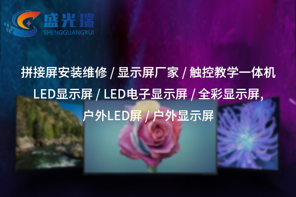LED顯示屏廠(chǎng)家：打造高品質(zhì)視覺(jué)解決方案的一站式服務(wù)商