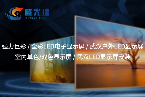 云南全彩LED顯示屏：呈現(xiàn)絢麗視界，賦能智慧顯示新時代